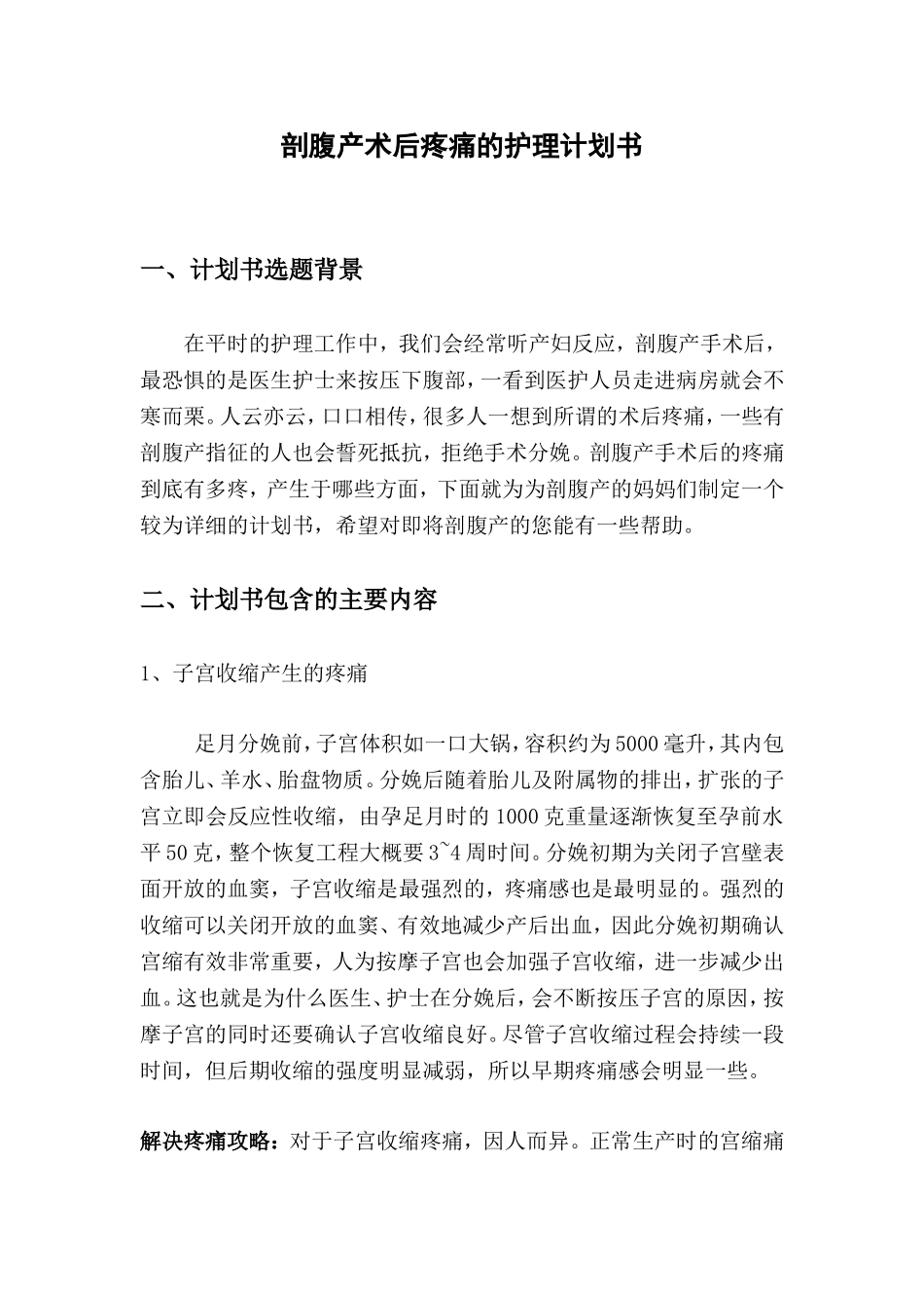 剖腹产术后疼痛的护理计划书_第1页