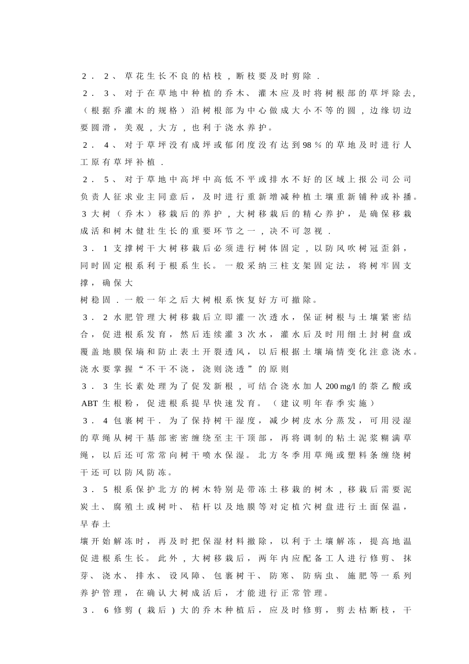 绿化冬雨季施工措施_第1页