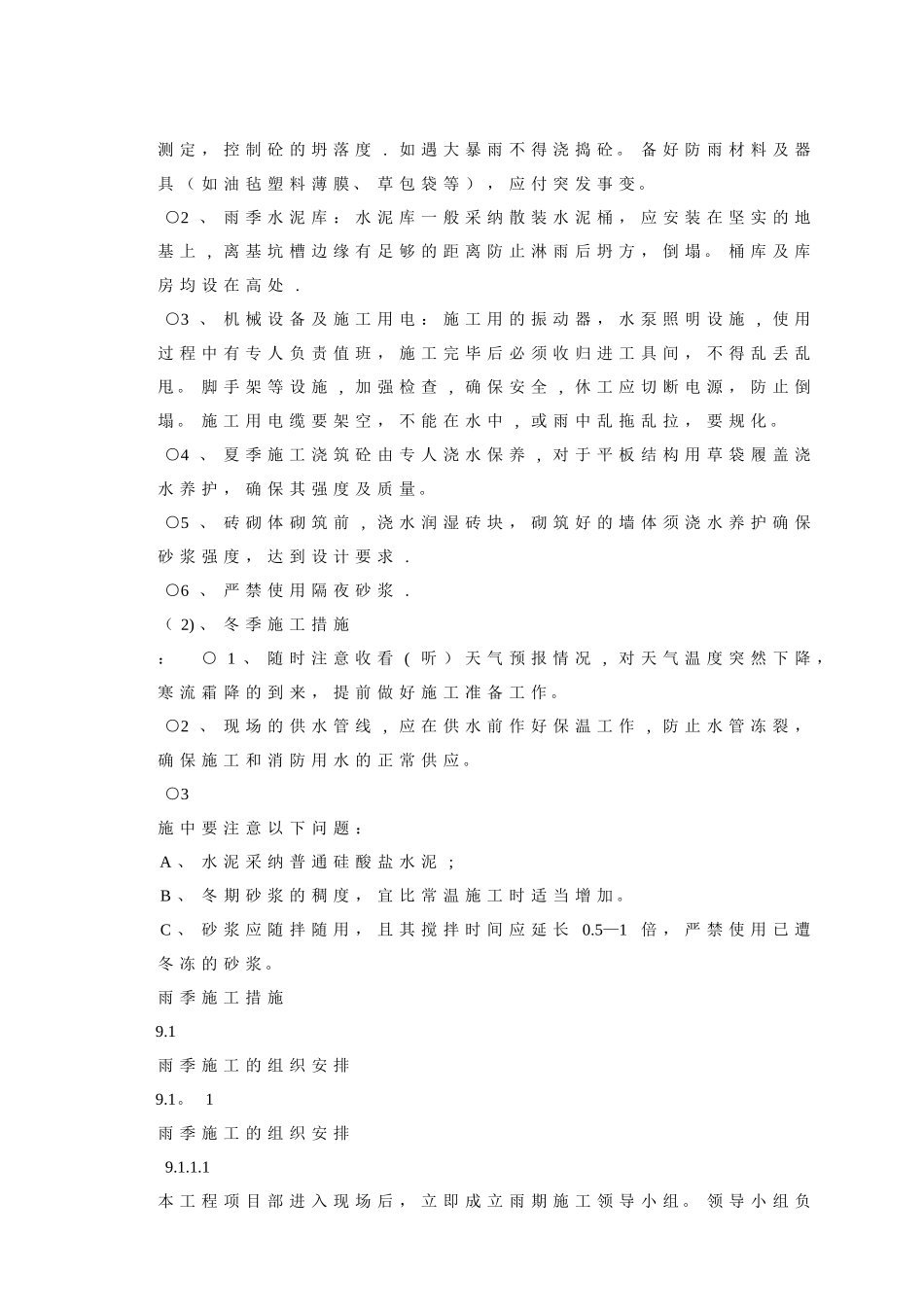 绿化冬雨季施工措施_第3页