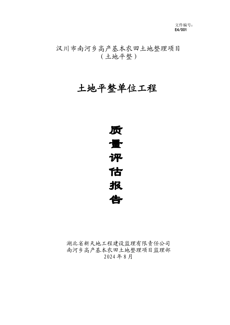 绿化单位工程评估报告_第1页