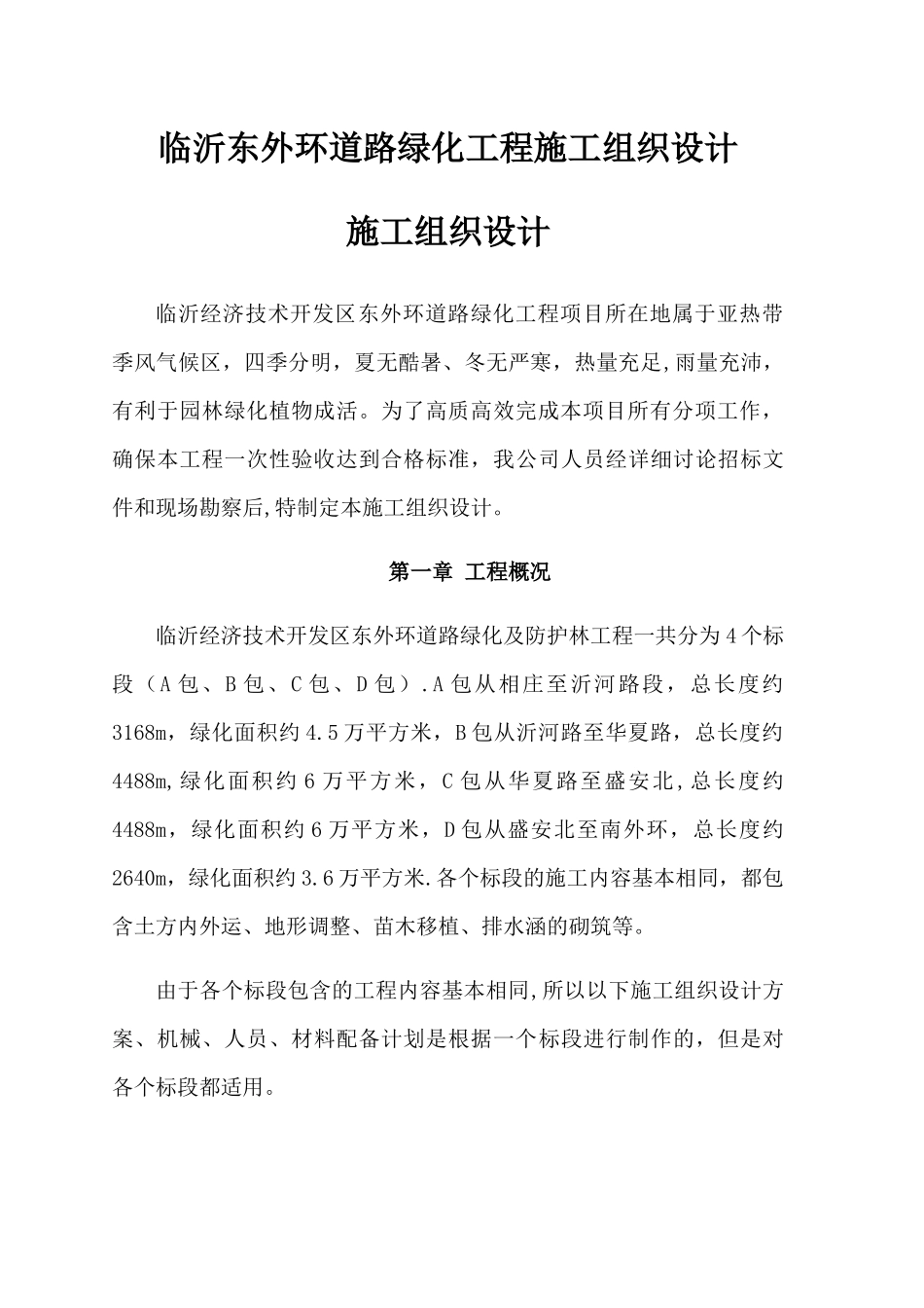 绿化及防护林工程施工组织设计_第1页