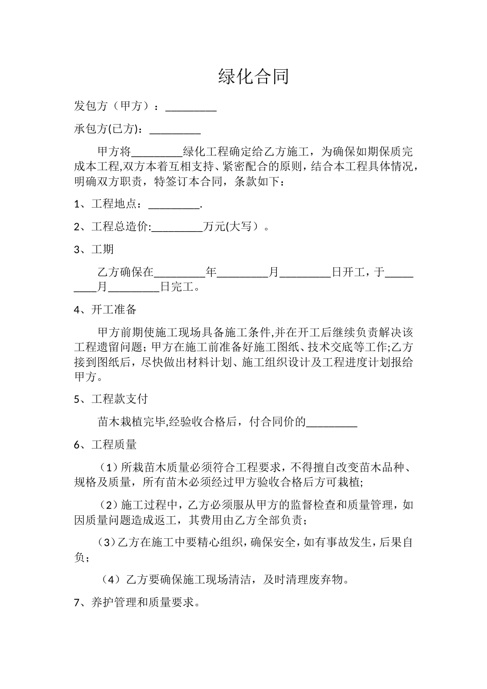 绿化合同范本_第1页