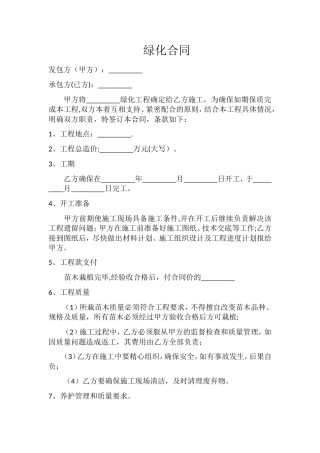 绿化合同范本