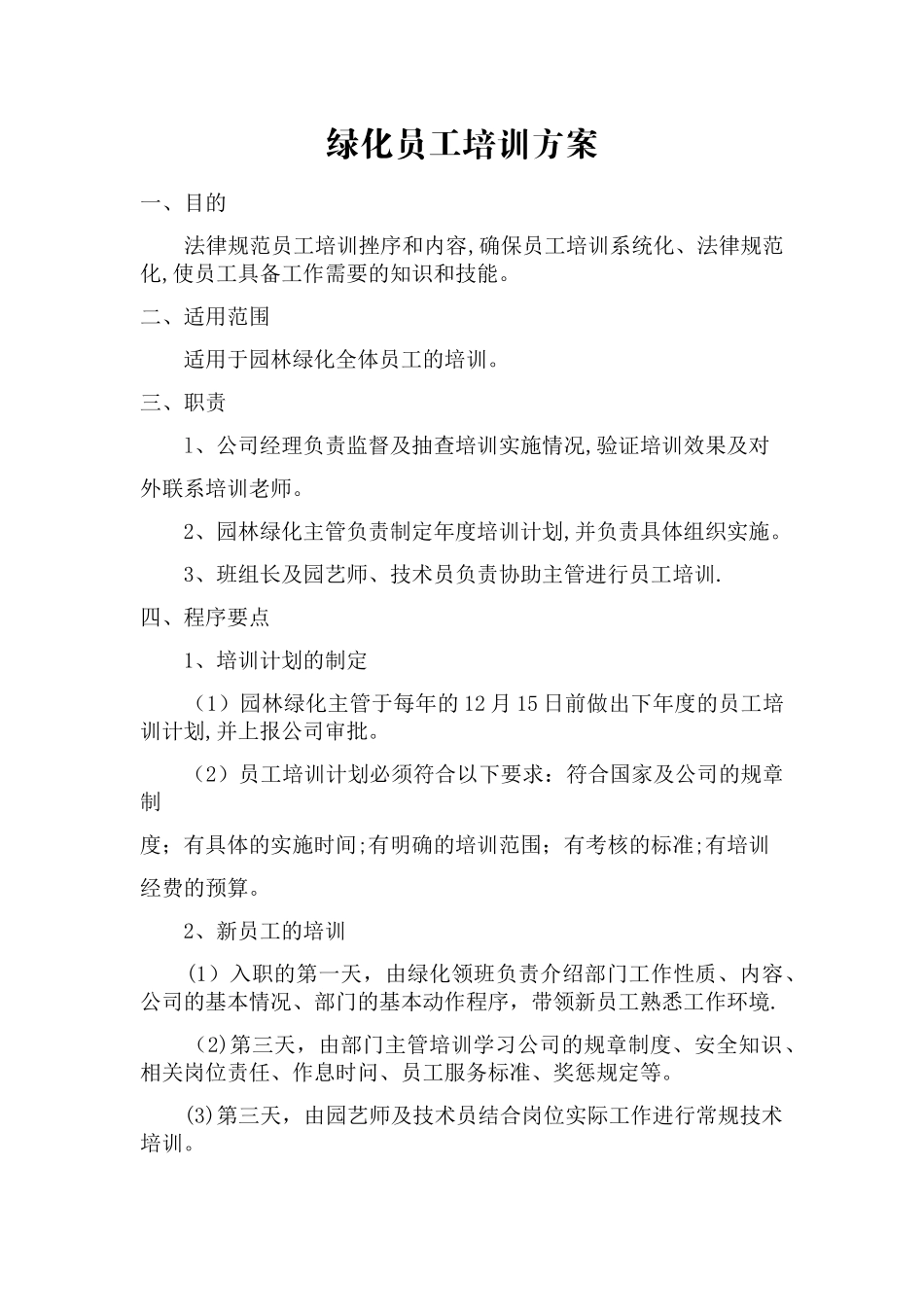绿化员工培训方案_第1页