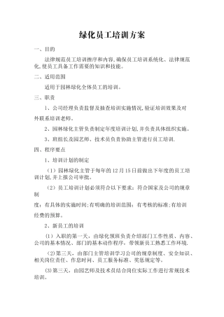 绿化员工培训方案