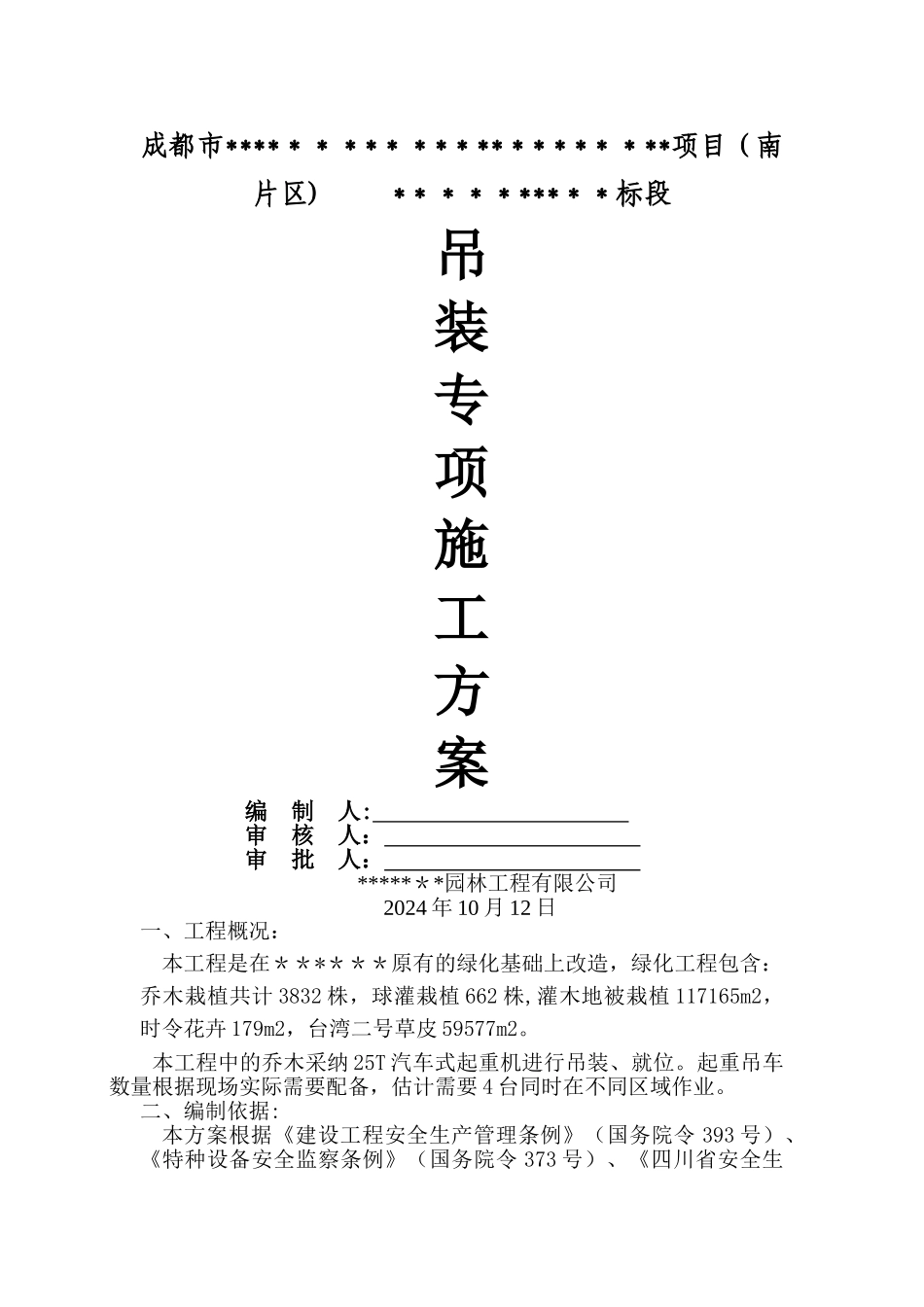 绿化吊装方案最全_第1页