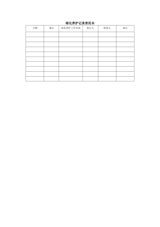 绿化养护记录表范本