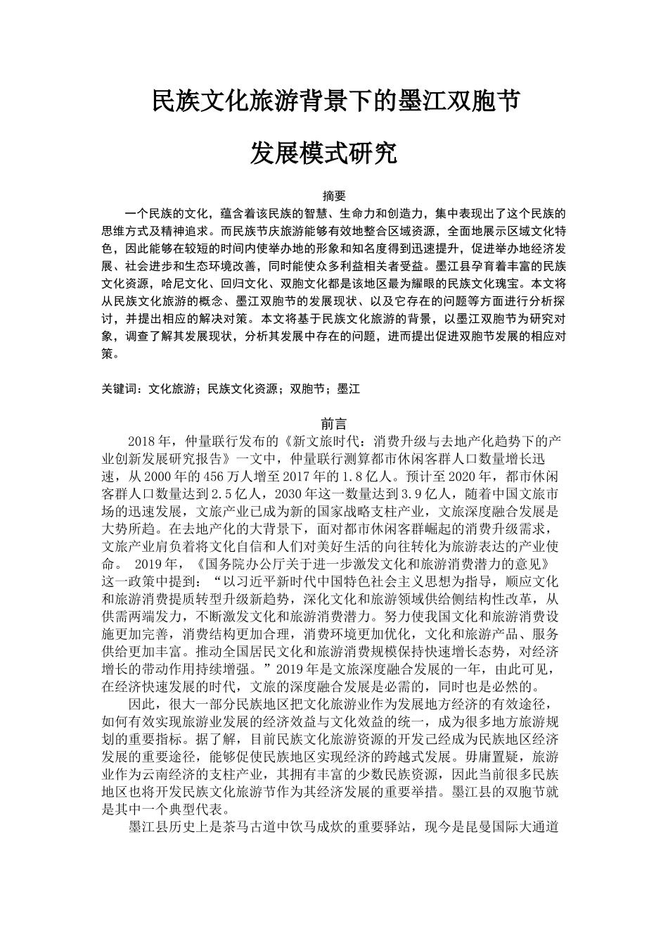 民族文化旅游下的墨江双胞节发展模式研究_第3页