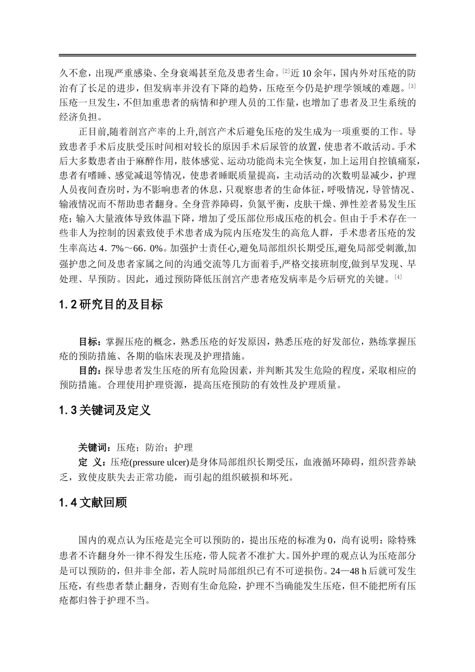 剖宫产术后患者预防压疮的护理_第3页