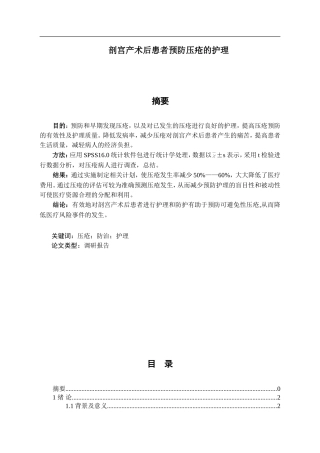 剖宫产术后患者预防压疮的护理