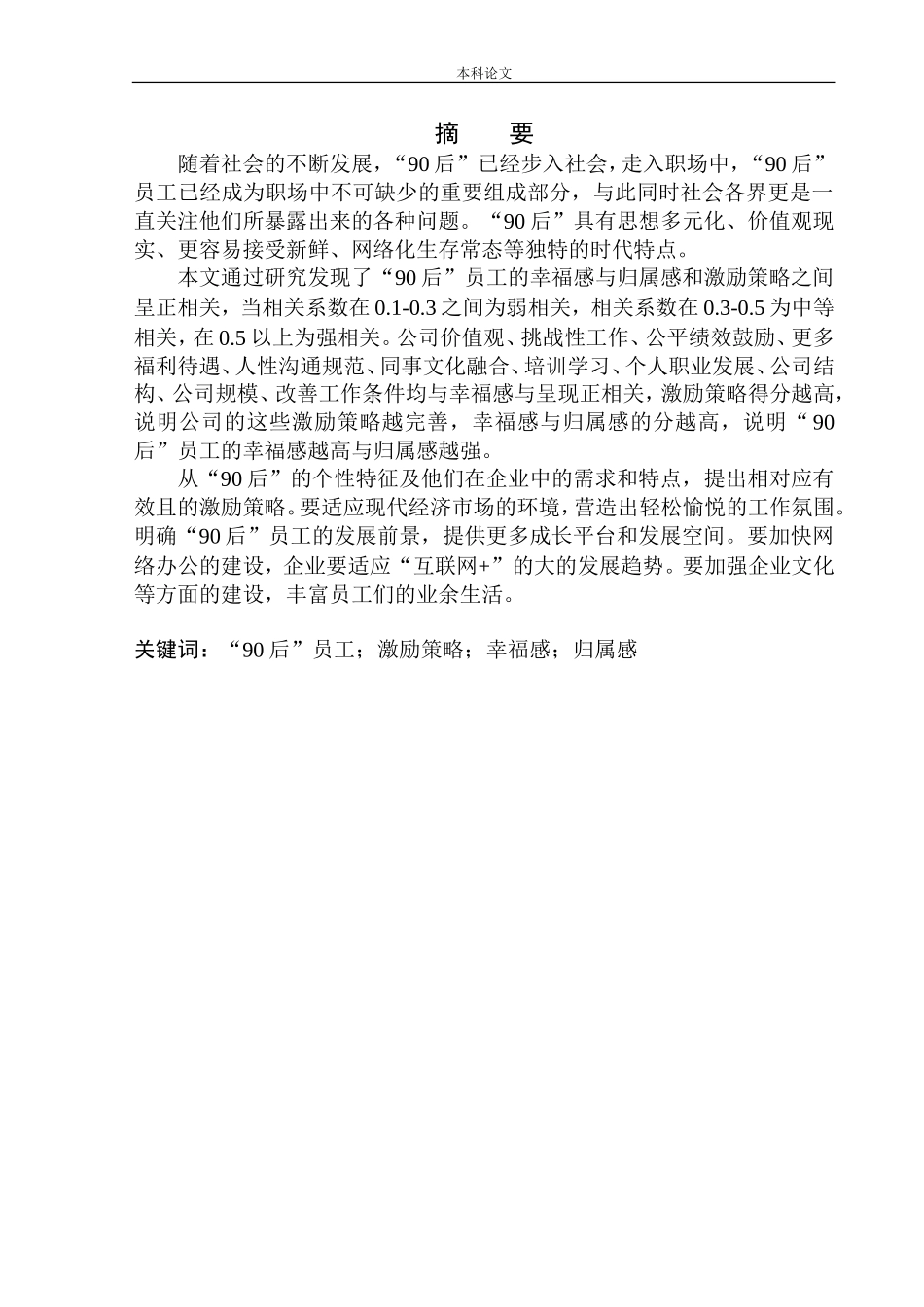 激励策略对“90后”员工幸福感与归属感的影响——以浙江某公司为例论文设计_第3页