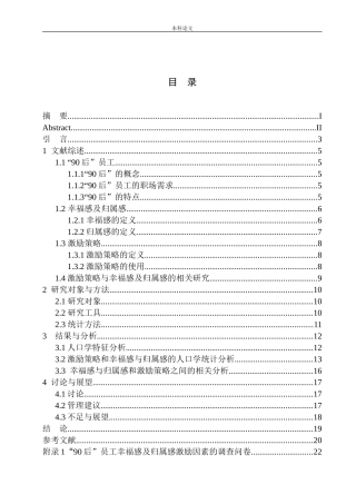 激励策略对“90后”员工幸福感与归属感的影响——以浙江某公司为例论文设计