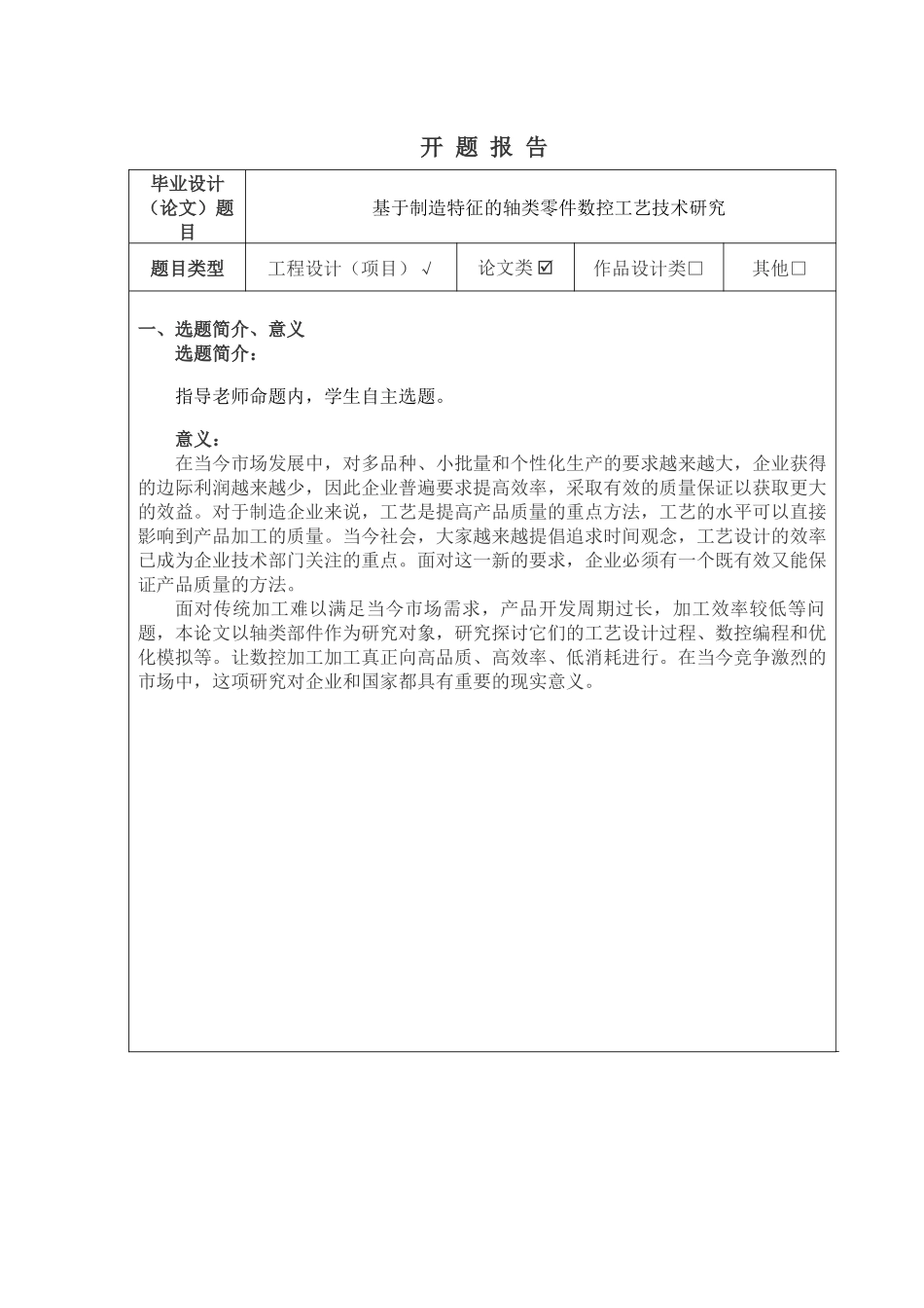 基于制造特征的轴类零件数控工艺技术研究 开题报告-轴类零件专业_第1页