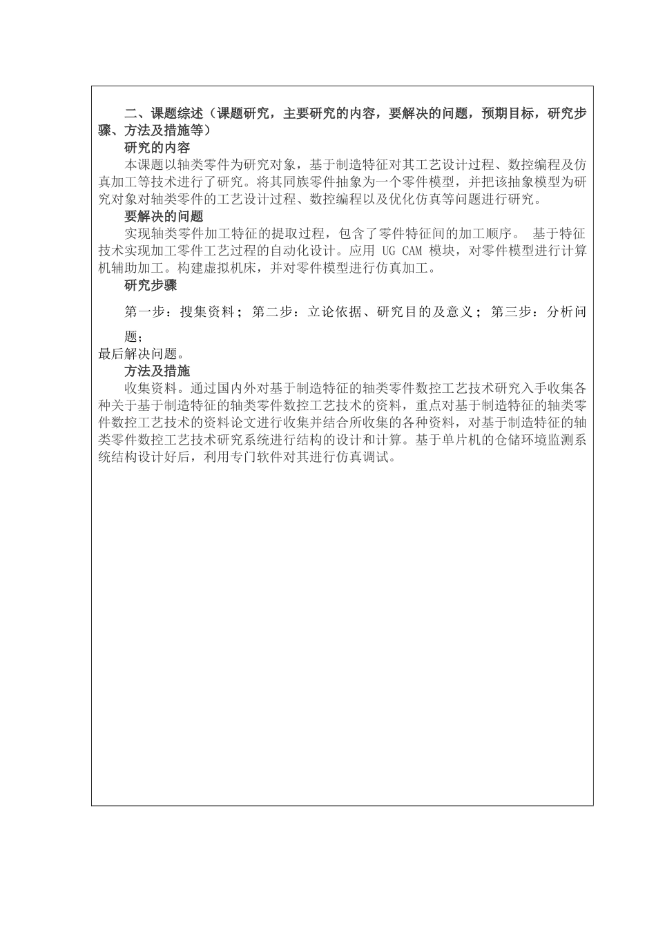 基于制造特征的轴类零件数控工艺技术研究 开题报告-轴类零件专业_第2页