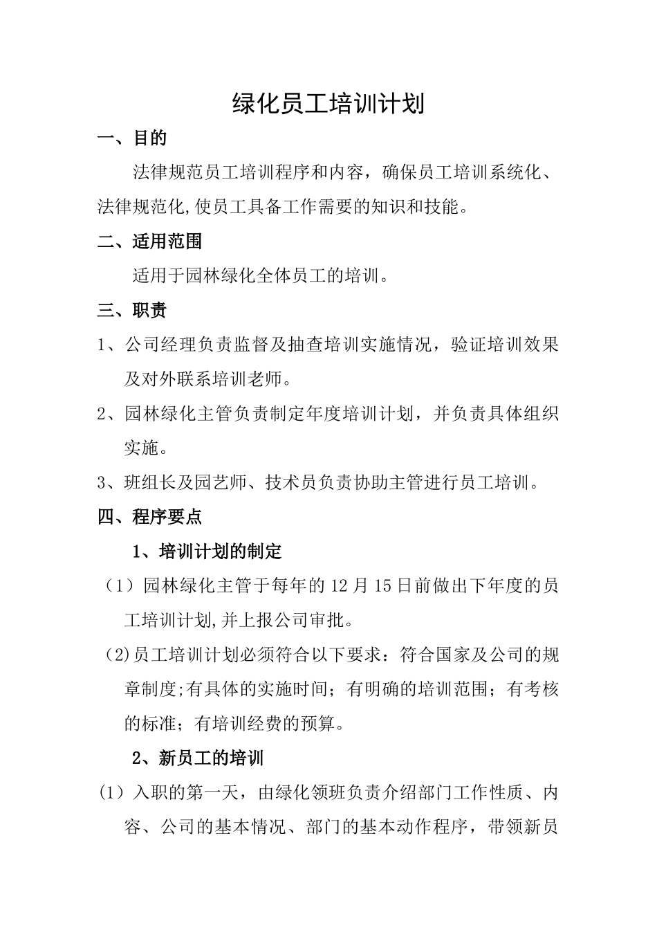 绿化员工培训计划_第1页