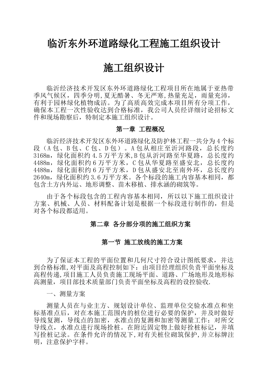 绿化及防护林工程施工组织设计_第1页