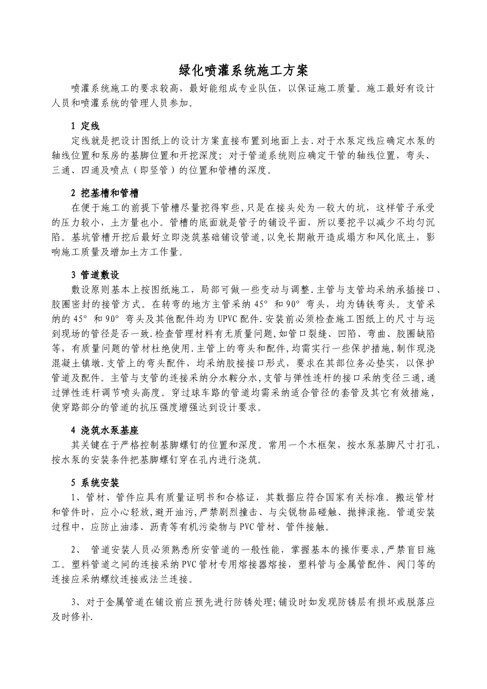 绿化喷灌系统施工方案_第1页