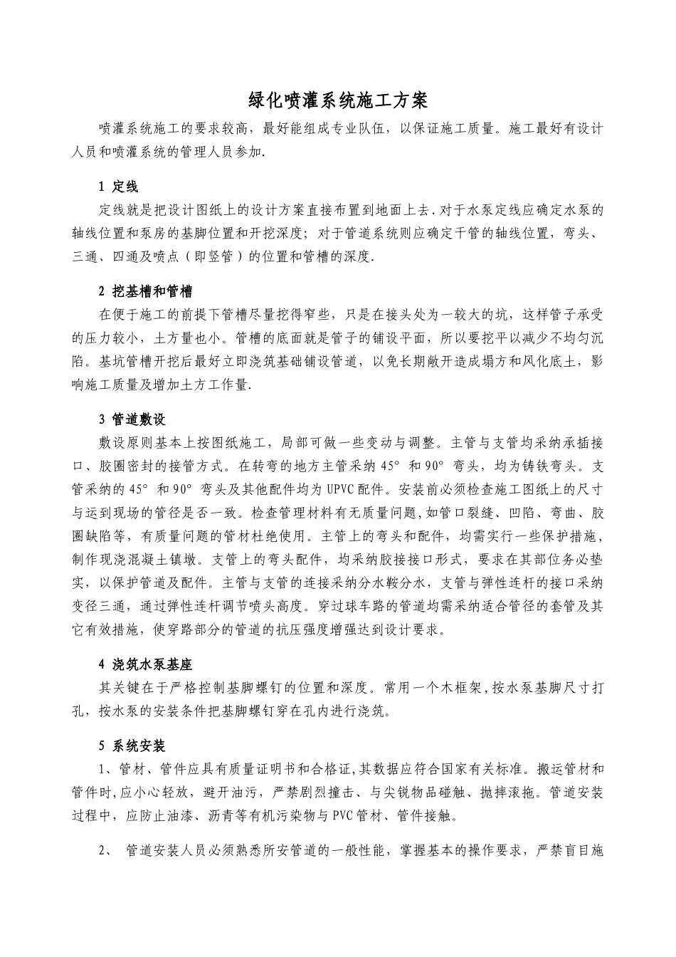 绿化喷灌系统施工方案_第1页