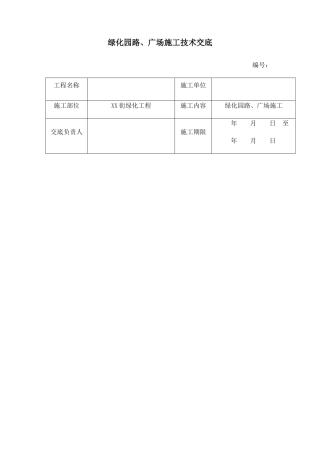 绿化园路、广场施工技术交底