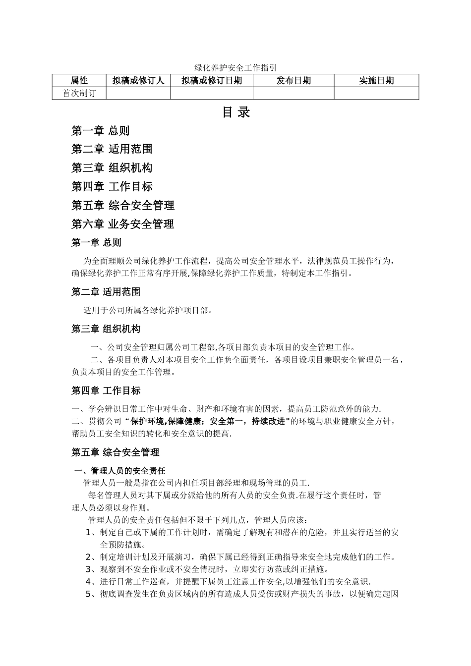 绿化员工安全工作指引_第1页