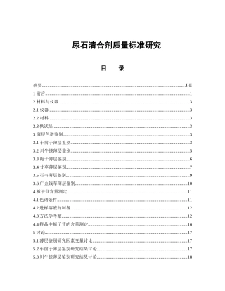 尿石清合剂质量标准研究 中药学专业