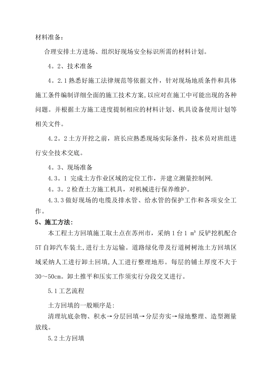 绿化土方回填及土方造型施工专项方案_第3页