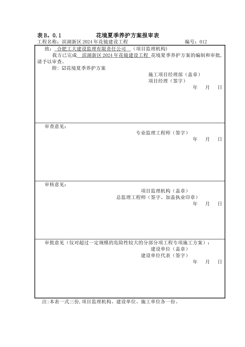 绿化夏季专项养护管理方案_第1页