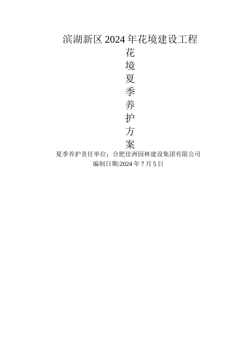 绿化夏季专项养护管理方案_第2页