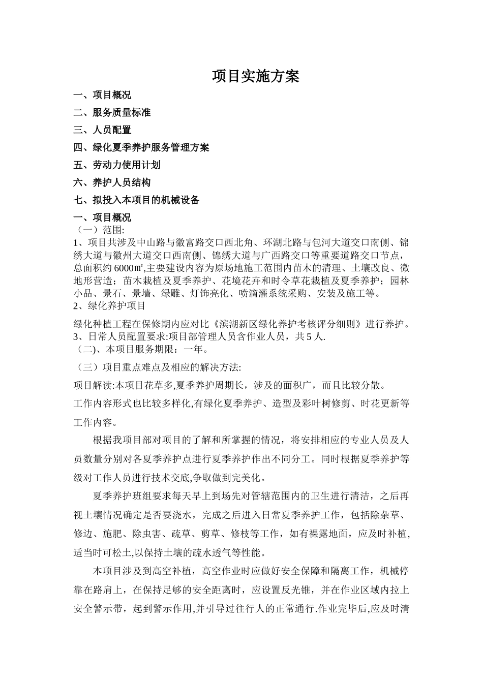 绿化夏季专项养护管理方案_第3页
