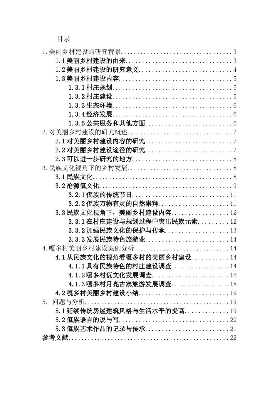 民族文化视角下的美丽乡村建设——以临沧市沧源县单甲乡嘎多村为例 公共管理专业_第1页