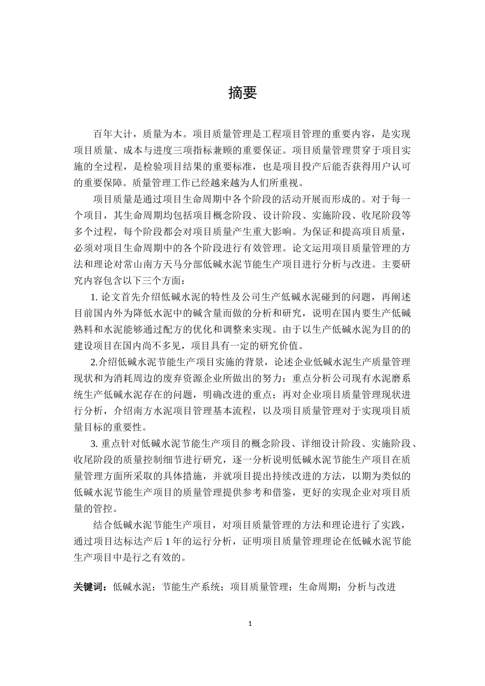 基于质量管理的低碱水泥节能生产项目分析与改进论文设计_第1页