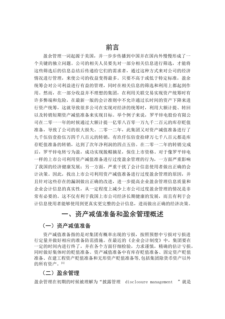论资产减值对上市公司盈余管理的影响  会计学专业_第3页