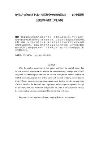 论资产减值对上市公司盈余管理的影响  会计学专业