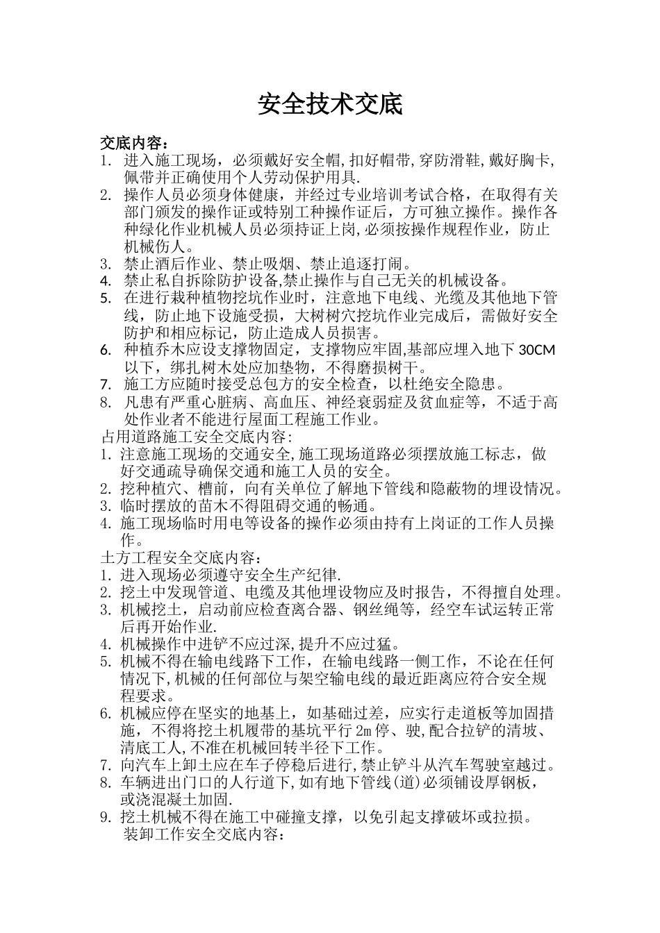 绿化安全技术交底(详细)_第1页