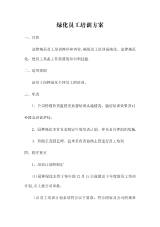 绿化员工培训方案