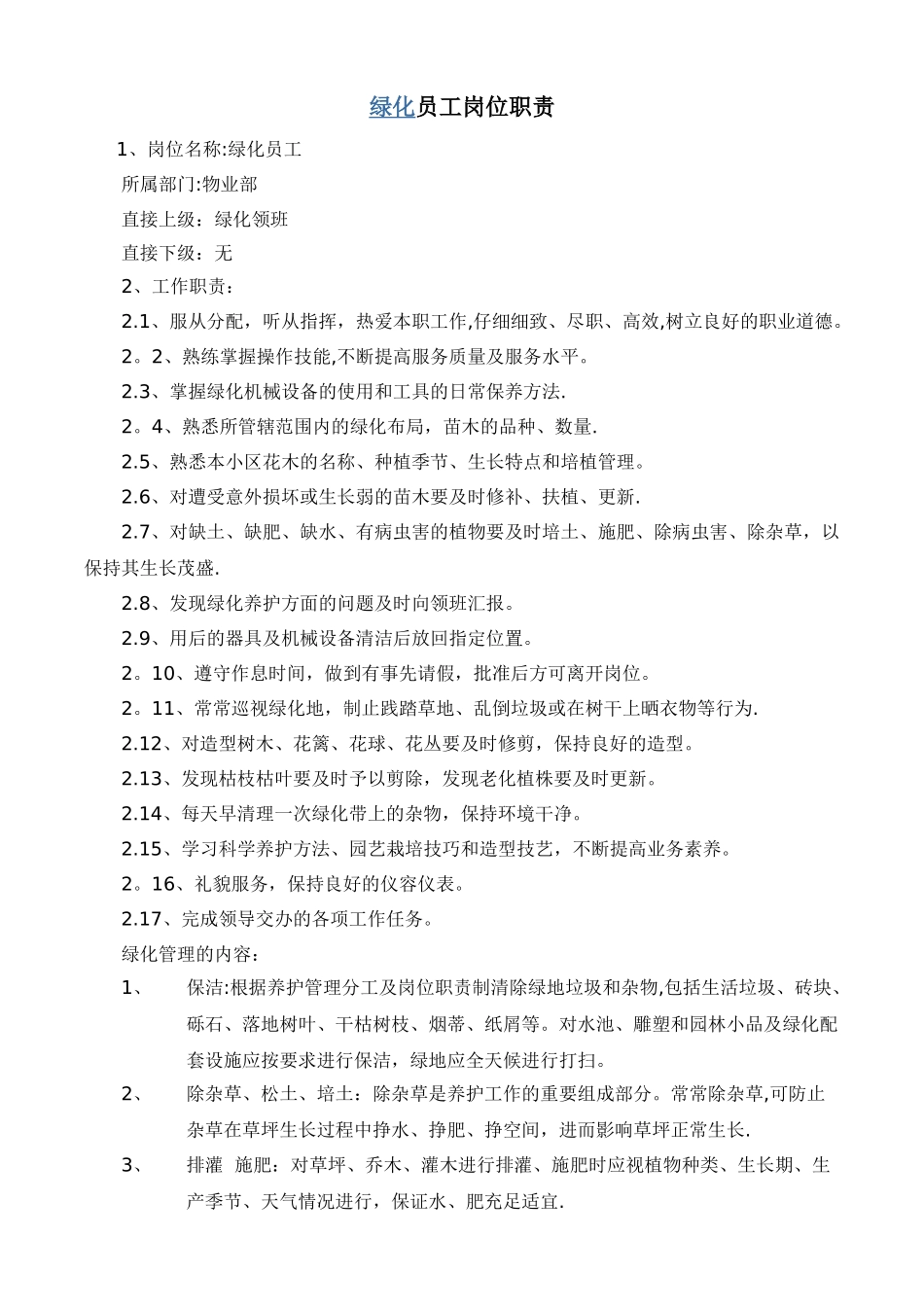 绿化员工岗位职责及工作内容_第1页