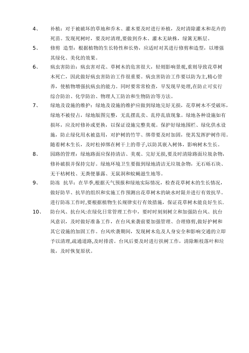 绿化员工岗位职责及工作内容_第2页