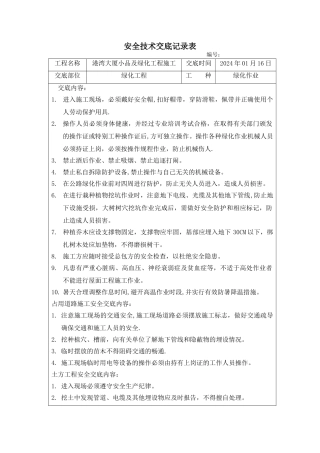 绿化安全技术交底