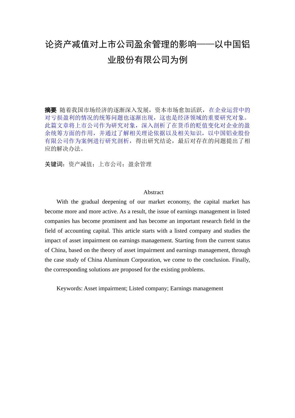 论资产减值对上市公司盈余管理的影响_第1页