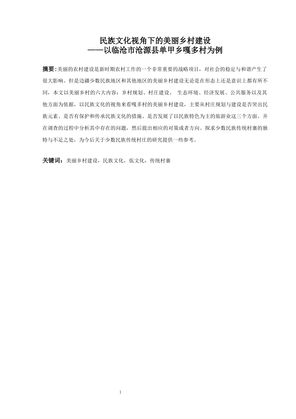 民族文化视角下的美丽乡村建设——以临沧市沧源县单甲乡嘎多村为例_第2页