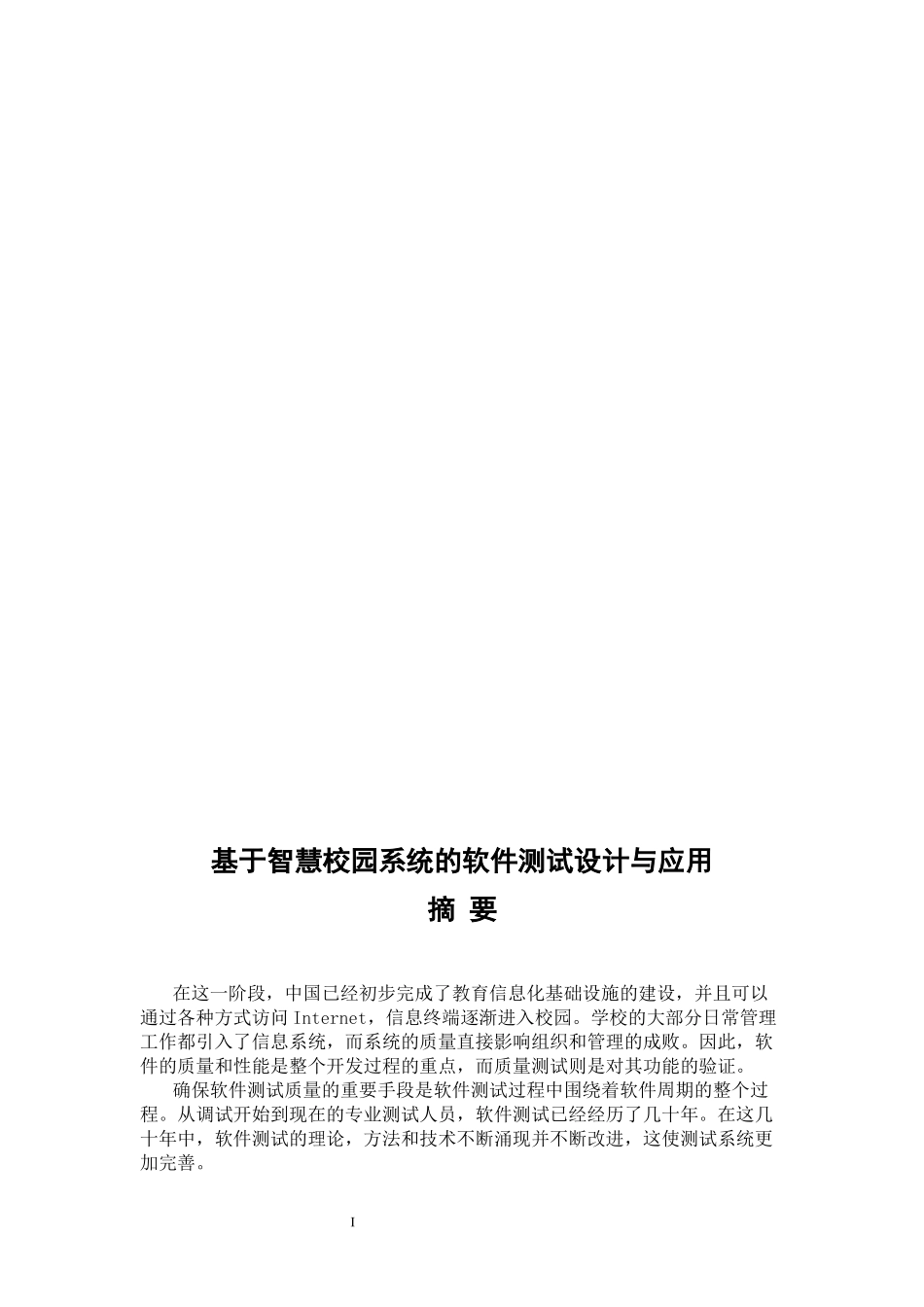 基于智慧校园系统的软件测试设计与应用_第1页