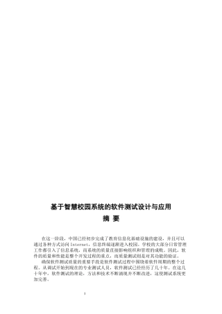 基于智慧校园系统的软件测试设计与应用