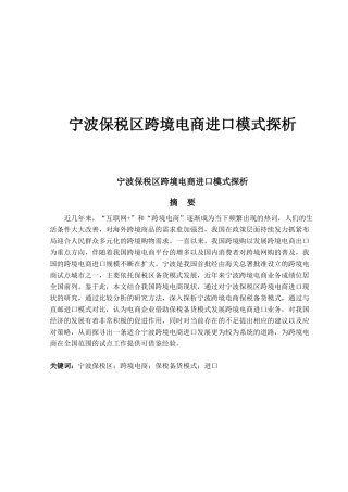 宁波保税区跨境电商进口模式探析