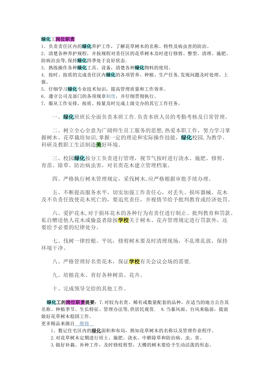 绿化工岗位职责_第1页