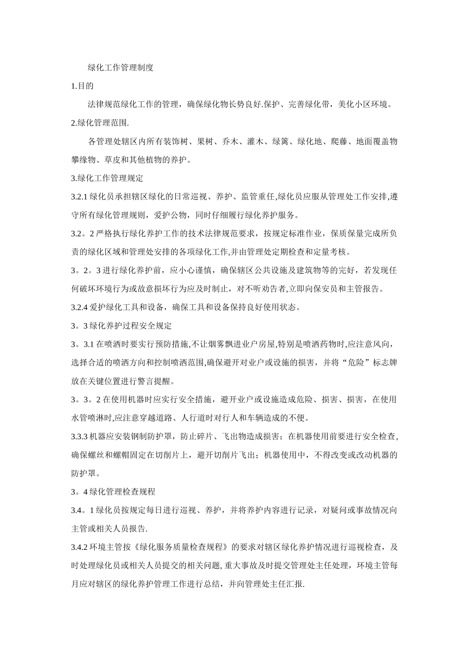绿化工作管理制度_第1页
