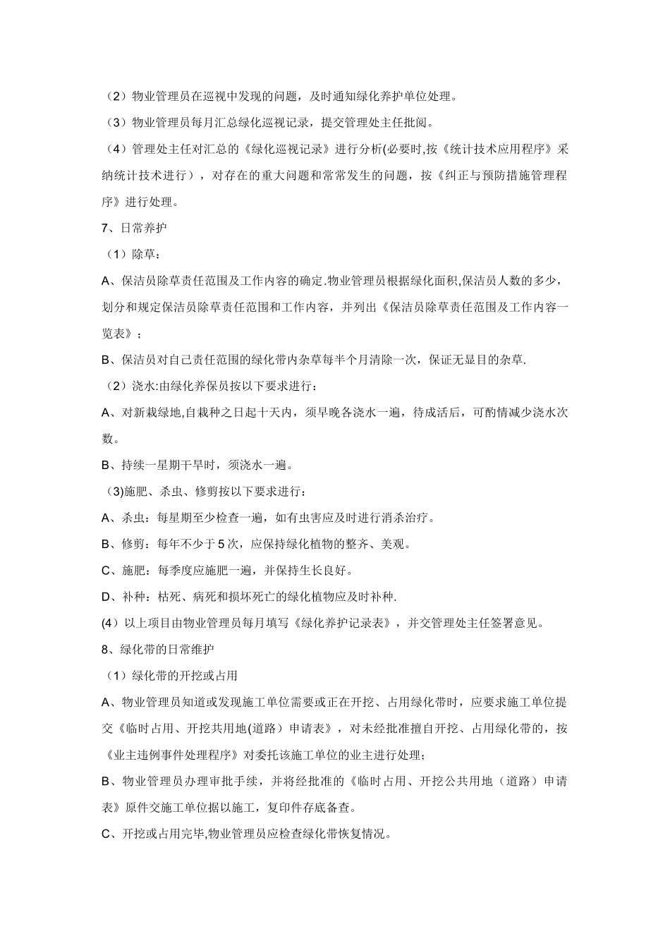 绿化工作管理制度_第3页