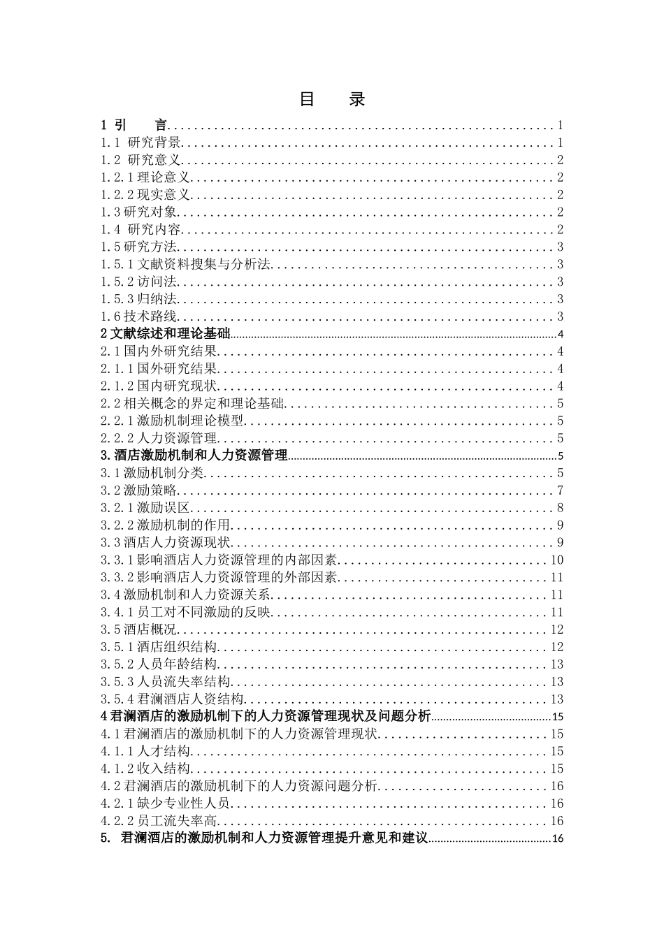 激励机制在酒店人力资源管理中的应用研究—以江西君澜度假酒店为例_第3页