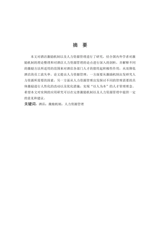 激励机制在酒店人力资源管理中的应用研究—以江西君澜度假酒店为例