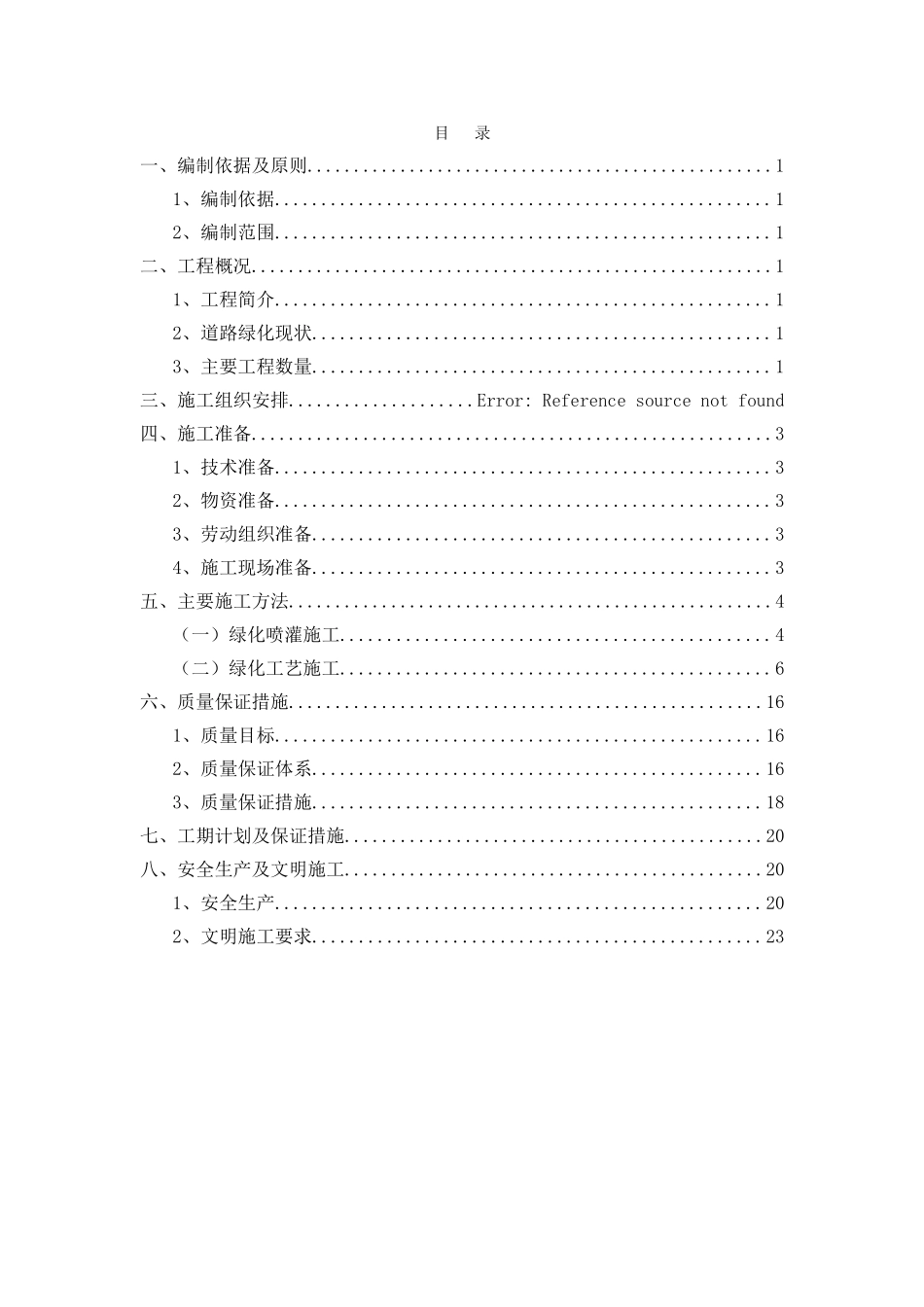 绿化工程-施工方案_第1页