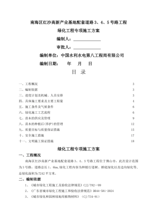 绿化工程专项施工方案